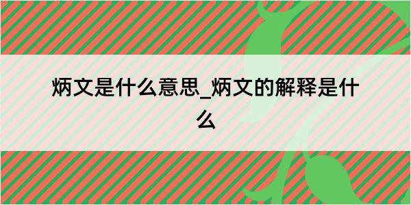 炳文是什么意思_炳文的解释是什么