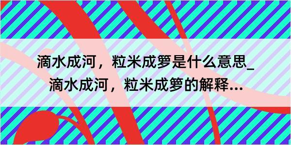 滴水成河，粒米成箩是什么意思_滴水成河，粒米成箩的解释是什么