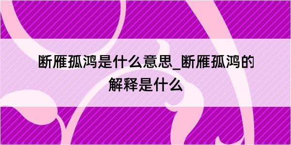 断雁孤鸿是什么意思_断雁孤鸿的解释是什么