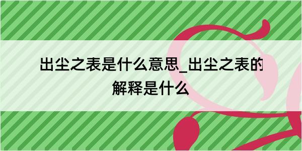 出尘之表是什么意思_出尘之表的解释是什么