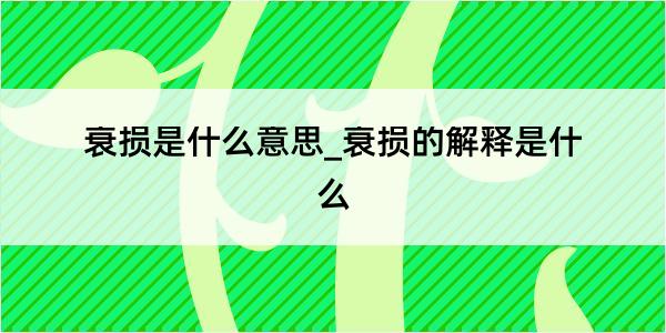 衰损是什么意思_衰损的解释是什么