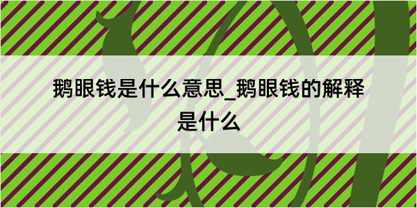 鹅眼钱是什么意思_鹅眼钱的解释是什么