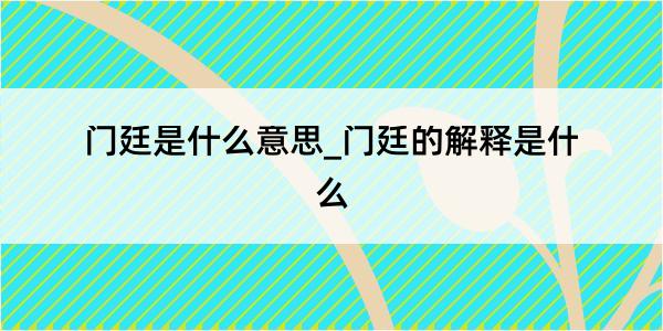 门廷是什么意思_门廷的解释是什么