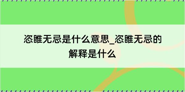 恣睢无忌是什么意思_恣睢无忌的解释是什么