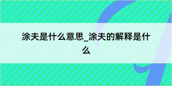 涂夫是什么意思_涂夫的解释是什么