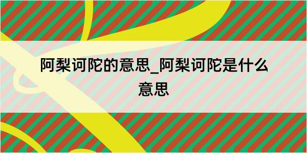 阿梨诃陀的意思_阿梨诃陀是什么意思