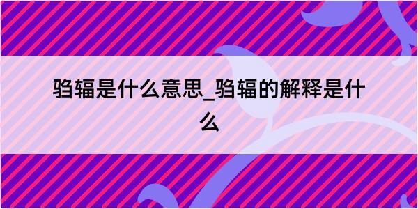 驺辐是什么意思_驺辐的解释是什么