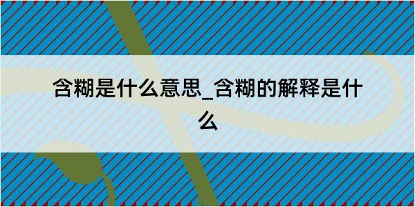 含糊是什么意思_含糊的解释是什么