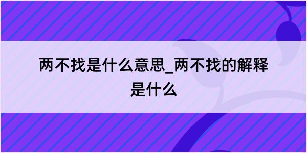 两不找是什么意思_两不找的解释是什么