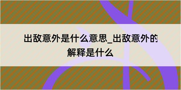 出敌意外是什么意思_出敌意外的解释是什么