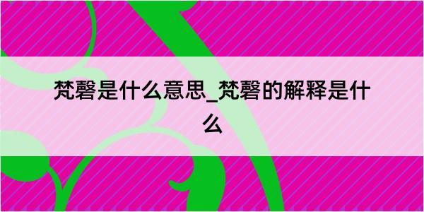 梵磬是什么意思_梵磬的解释是什么