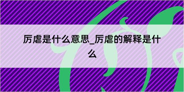 厉虐是什么意思_厉虐的解释是什么