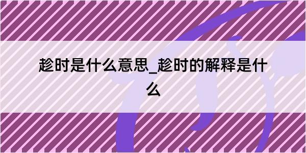 趁时是什么意思_趁时的解释是什么