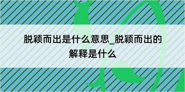 脱颖而出是什么意思_脱颖而出的解释是什么