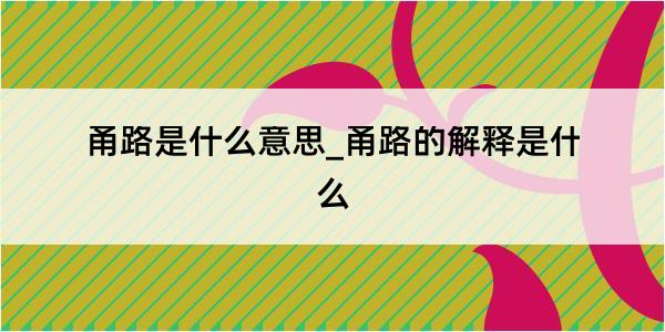 甬路是什么意思_甬路的解释是什么