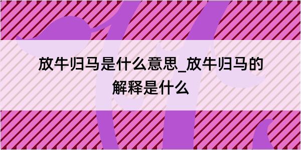 放牛归马是什么意思_放牛归马的解释是什么