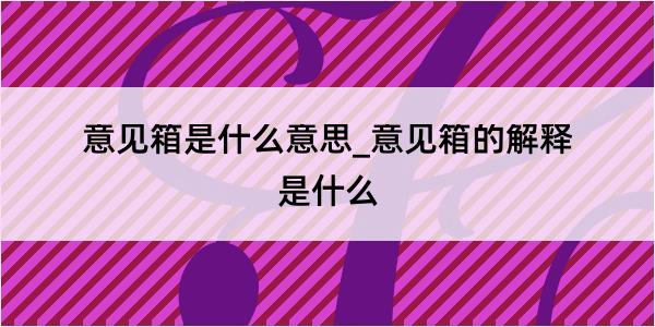 意见箱是什么意思_意见箱的解释是什么