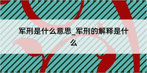 军刑是什么意思_军刑的解释是什么