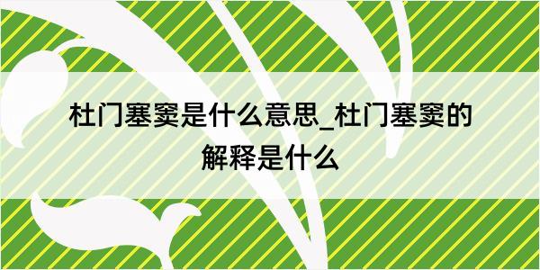 杜门塞窦是什么意思_杜门塞窦的解释是什么