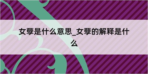 女孽是什么意思_女孽的解释是什么