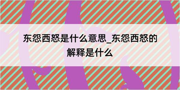 东怨西怒是什么意思_东怨西怒的解释是什么