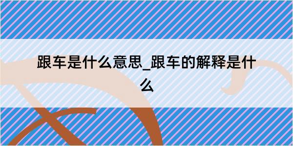 跟车是什么意思_跟车的解释是什么