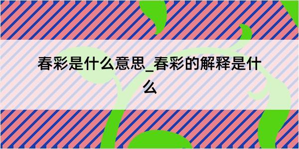 春彩是什么意思_春彩的解释是什么