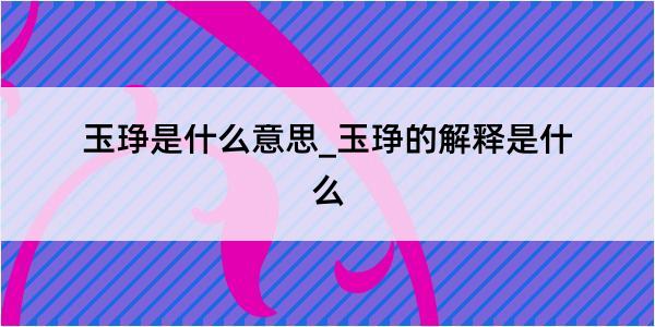 玉琤是什么意思_玉琤的解释是什么