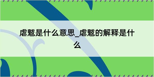 虐魃是什么意思_虐魃的解释是什么