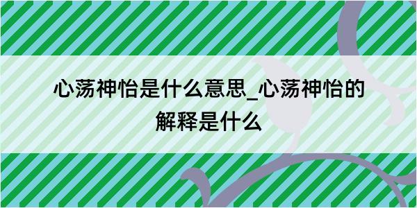 心荡神怡是什么意思_心荡神怡的解释是什么