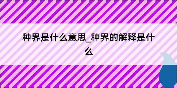 种界是什么意思_种界的解释是什么