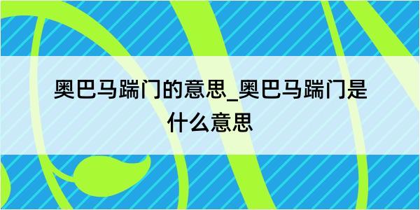 奥巴马踹门的意思_奥巴马踹门是什么意思