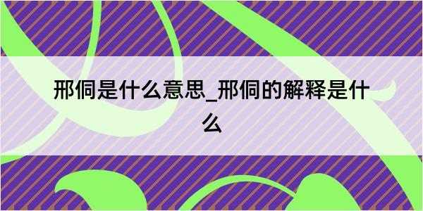 邢侗是什么意思_邢侗的解释是什么