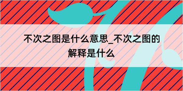 不次之图是什么意思_不次之图的解释是什么