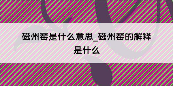 磁州窑是什么意思_磁州窑的解释是什么