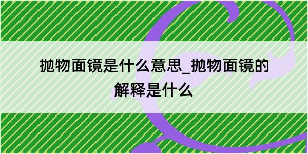 抛物面镜是什么意思_抛物面镜的解释是什么