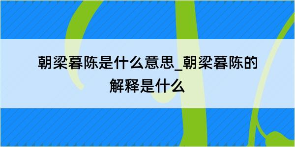 朝梁暮陈是什么意思_朝梁暮陈的解释是什么