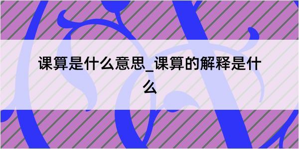 课算是什么意思_课算的解释是什么