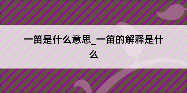 一笛是什么意思_一笛的解释是什么