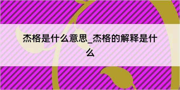 杰格是什么意思_杰格的解释是什么