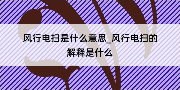 风行电扫是什么意思_风行电扫的解释是什么