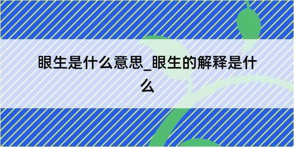 眼生是什么意思_眼生的解释是什么