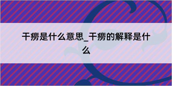 干痨是什么意思_干痨的解释是什么