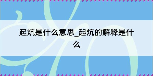 起炕是什么意思_起炕的解释是什么