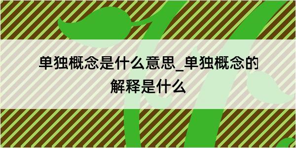 单独概念是什么意思_单独概念的解释是什么