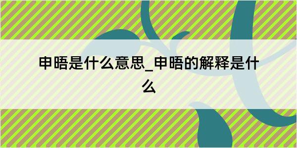 申晤是什么意思_申晤的解释是什么