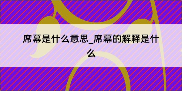 席幕是什么意思_席幕的解释是什么