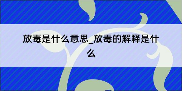 放毒是什么意思_放毒的解释是什么