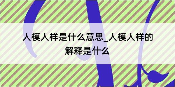 人模人样是什么意思_人模人样的解释是什么