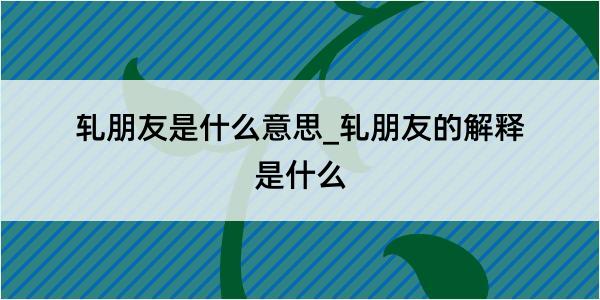 轧朋友是什么意思_轧朋友的解释是什么